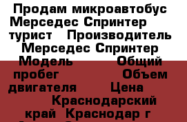 Продам микроавтобус Мерседес Спринтер 413, турист › Производитель ­ Мерседес Спринтер › Модель ­ 413 › Общий пробег ­ 500 000 › Объем двигателя ­ 2 › Цена ­ 870 000 - Краснодарский край, Краснодар г. Авто » Спецтехника   